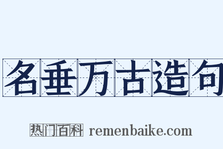 名垂万古造句是什么意思的图片